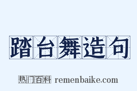 踏台舞造句是什么意思的图片